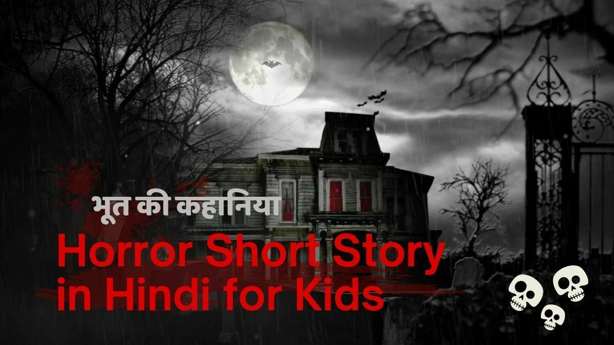 भूत की कहानिया - Horror Short Story in Hindi for kids