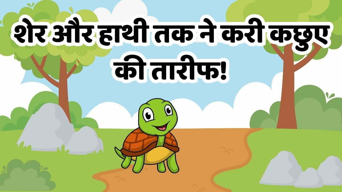 Kachue ki jeet - Short Stories for Kids in Hindi